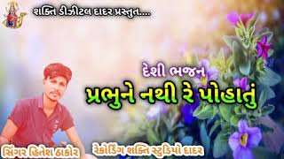 પ્રભુને નથી રે પોહાતું  દેશી ભજન HITESH THAKOR DESI BHAJAN