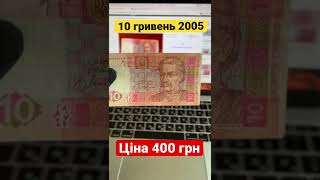 НЕ СДАВАЙТЕ БАНКНОТУ 10 гривен. Цена 400 грн