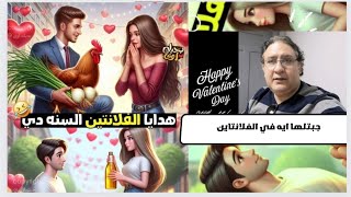 في #عيدالحب جبتلها ايه؟ Happy 💌Valentine’s Day Special💘