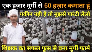 शिक्षक का सफल मुर्गी फार्म मात्र एक हजार मुर्गी से 1 लाख तक कमाई होती है #poultry farming