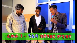 ፈጠራ 1💖 - "ናይ ሌባ መቆፃፀሪ ምህዞ ኢና ሒዝና መፂና!"  👉 ተጋዳላይ ሰለሞን ካልኣዩ🙏