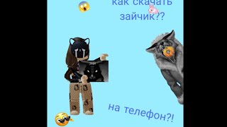 как скачать зайчик на телефон? ответ тут! #roblox #реки