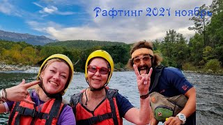 Рафтинг в Турции . Белек. Ноябрь 21 г.  Весело, динамично, шикарная природа, веселая компания.