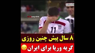 هشت سال پیش روزی که ایران مقابل عراق حذف شد و گریه های وریا برای ایران