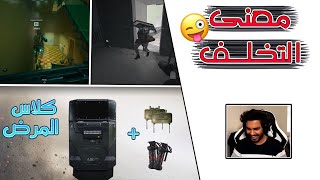 Warzone | 🤣 كيف تجلط اللي ضدك