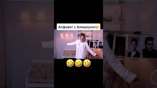 АЛФАВИТ С МОРГЕНШТЕРНОМ 😂😂🔥