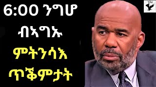 መዓልታዊ ሰዓት 6፡00 ንግሆ  ካብ ድቃስካ ምትንሳእ ንህይወትካ ጥቕምታት /Wake up at 6:00 am every day Benefits for your life.