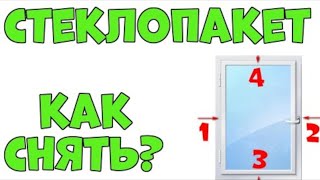 Как Снять Стеклопакет с Пластикового Окна без МАСТЕРА💯👍