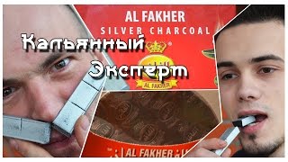 Ужасный Al Fakher: серебрянный уголь "Japanese Silver Charcoal" и фольга "Aluminium Foil"