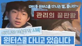 겨울방학을 맞아 윈터스쿨 다니고 있습니다 (예비 고3 윈터스쿨 다니는 썰) 마이린 TV