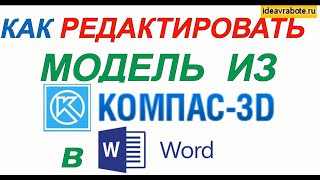 Как Вставить Модель из Компас 3D в Word (Компас 3D Уроки)