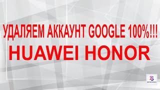 Удаление google аккаунта! 100% способ! Разблокировка frp. Отвязка от аккаунта Google! Honor! Huawei!