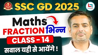 SSC GD Fraction Maths 14 | सवाल यहीं से आयेंगे | SSC GD MATHS by Rakesh Yadav Sir