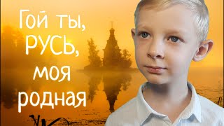 Стихи о Родине Есенин С. "Гой ты, Русь, моя родная" читает Ярослав