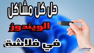 ويندوز لحل مشاكل الويندوز !🙄 - winpe