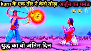 आखिर क्यों? तोडा कर्ण ने अर्जुन के गांडीव के साथ उसका घमंड. Karna VS Arjun yudh || Mahabharat Story.