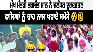 Bhagwant Mann Funny Speech |Bhagwant Mann Latest Speech Today Live | Bhagwant Mann Latest Speech