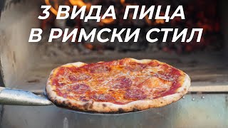 ЕДНО ТЕСТО, ТРИ ПИЦИ - Маргарита, Пеперони, 4 сирена | Пица в римски стил, лесно и вкусно