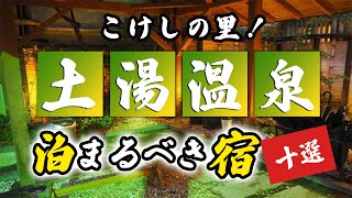 土湯温泉の旅館＆ホテルのおすすめ10選！こけしの里！