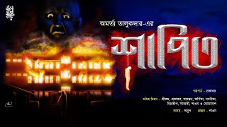 শাপিত | Horror | Amartya Talukdar | Shapito | Eso Golpo Pori | এসো গল্প পড়ি