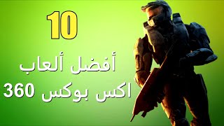 أفضل 10 ألعاب على XBOX 360