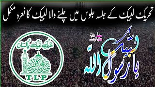 Tehreek-e-Labbaik Ka Naara | Labbaik Labbaik Ya Rasool ALLAH | Jalsay Juloos Main Chalne Wala Naara