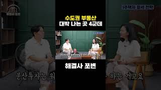 수도권 부동산, 여기 4곳은 높은 확률로 대박납니다