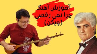 آموزش آهنگ چرا نمی رقصی ویگن برای تار و سه تار