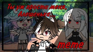 [meme] Ты уж прости меня, Алешенька...💢😏 (Чит.опис)