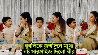 ওয়াও ফা'টিয়ে দিলো বীর । এবার ইংরেজিতে বুবলিকে জন্মদিনের শুভেচ্ছা জানিয়ে চমক দেখালো সবাইকে