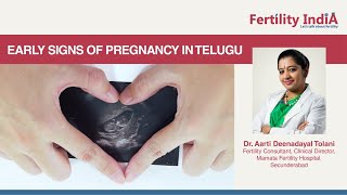 Early Signs of Pregnancy | గర్భం యొక్క లక్షణాలు (Telugu) | Fertility India