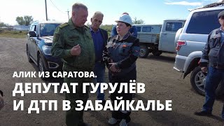 Депутат Гурулёв и ДТП в Забайкалье. Алик из Саратова