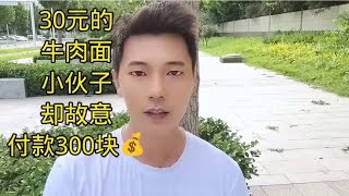 30元的牛肉面 小伙子却故意付款300块