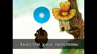 ПЕРЕОЗВУЧКА Винни пух | Смешная озвучка мультика