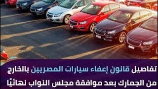 قانون استيراد سيارات المصريين المقيمين بالخارج بدون جمارك. قانون جمارك السيارات ٢٠٢٢. ٤ شهور فقط