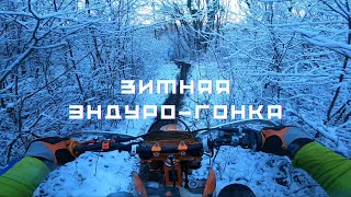 Зимняя эндуро-гонка. Лучшие в Крыму. Осторожно, грязь! Покатуха по заснеженному лесу.