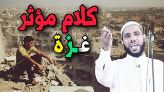 اللهم أنصر إخواننا في غـزة، كلام مؤثر للداعية محمود الحسنات