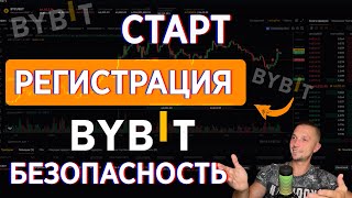 БЕЗОПАСНО ЛЕГКО И БЫСТРО BYBIT РЕГИСТРАЦИЯ , ВЕРИФИКАЦИЯ, КАК ПОПОЛНИТЬ БАЛАНС, БАЙБИТ ДЛЯ НОВИЧКОВ