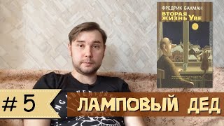 Фредрик Бакман - "Вторая жизнь Уве"