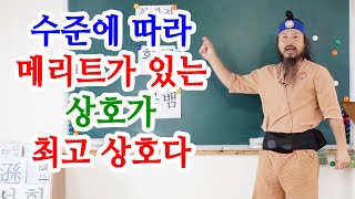 [유교약사생불사 1321강] 수준에 따라 메리트가 있는 상호가 최고 상호다.