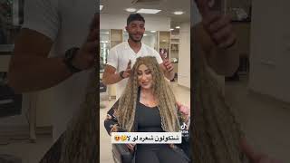 شتكولون شعره لو لا😉الكوافير احمد في صالون بسام