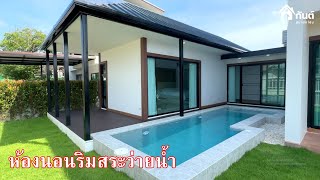 บ้านและที่ดินEP649  บ้านใหม่ 4 ห้องนอน พร้อมสระว่ายน้ำ  065-642-5941 Line:@kan1