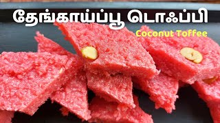 Coconut Toffee | Pol Toffee | தேங்காய்பூ டொஃப்பி