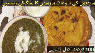 sarson ka saag recipe | very very yummy