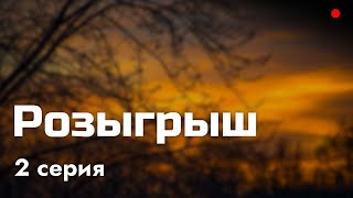 podcast: Розыгрыш | 2 серия - сериальный онлайн киноподкаст подряд, обзор