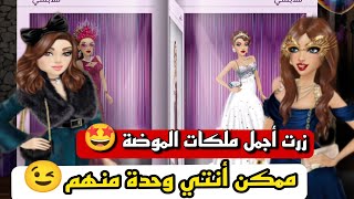 ملكة الموضة زرت أجمل ملكات الموضة ممكن انتي وحدة منهم🤩لايفوت