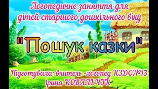 Логопедичне заняття для старших дошкільників "Пошук казки"