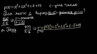 Знаходження коефіцієнтів поліномів за допомогою теореми Безу | Академія Хана