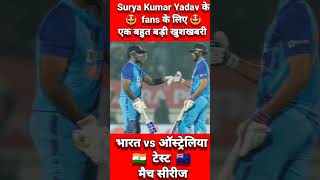 Surya Kumar Yadav के fans के लिए एक बहुत बड़ी खुशखबरी || अब sky टेस्ट मैच भी खेलेंगे 🤩#shorts