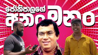 ජෝතිපාලගේ අනං මනං 😂😂😂 | Guess the Song Roadshow with Rajja Ep 01